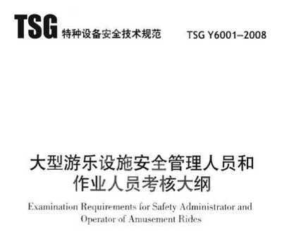 tsg y6001-2008 大型游乐设施安全管理人员和作业人员考核大纲免费下载 - 结构规范 - 土木工程网